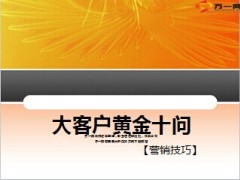 大客户黄金十问话术14页.ppt