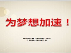 励志早会为梦想加油31页.ppt