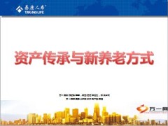 养老社区推介会产说会泰康畅赢人生80页.ppt