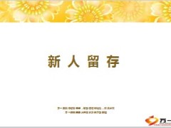 新人留存分析团队做法38页.ppt