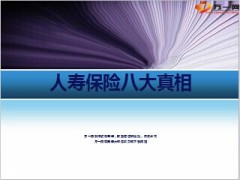 人寿保险八大真相11页.ppt