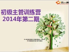 初级主管训练营训前会25页.ppt