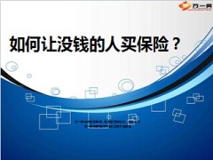 如何让没钱的人买保险话术10页.ppt