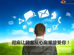 彻底让顾客从心底里接受你12页.ppt