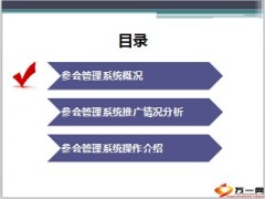 参会管理系统推广情况分析操作介绍50页.ppt