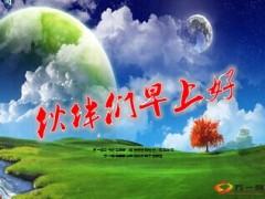 每日快乐早会14年7月8日使用15页.ppt