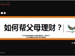 f如何帮父母理财9页.ppt