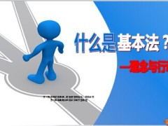 什么是基本法理念与行动19页.ppt