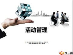 活动管理理念篇活动篇工具篇追踪篇73页.ppt