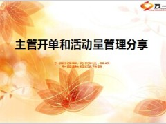 主管开单和活动量管理分享15页.ppt