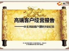 中支高端客户理财沙龙纪实龙总结报告23页.ppt