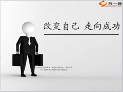 改变自己走向成功17页.ppt