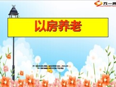 倒按揭以房养老不靠谱四地试点20页.ppt