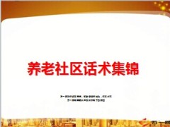 泰康人寿养老社区话术集锦19页.ppt