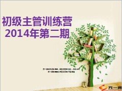 初级主管训练营开训流程招募合伙人25页.ppt
