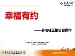 养老社区报告会产说会操作泰康篇29页.ppt