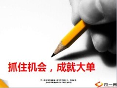 抓住机会成就大单方法19页.ppt