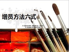 增员方法六式8页.ppt