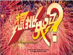 2014年营业部团队PK挑战赛14页.ppt