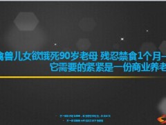 江华禽兽儿女欲饿死90岁老母残忍禁食1个月4页.ppt