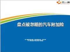 盘点被忽略的汽车附加险8页.ppt
