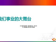 增员我们事业的大舞台38页.ppt