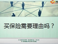 买保险十五个理由18页.ppt