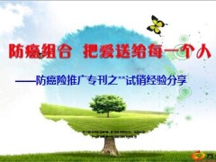 国寿防癌险推广专刊试销经验分享30页.ppt