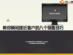 接近客户八个销售技巧10页.ppt