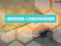 5原则助销售人员提高时间利用率10页.ppt