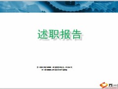 营销部企划督导专员月度述职报告工作成果10页.ppt