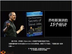 乔布斯演讲的15个秘诀17页.ppt