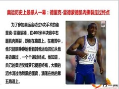 奥林匹克坚持的力量13页.ppt