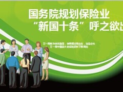 国务院规划保险业新国十条呼之欲出9页.ppt
