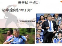 神话教练希丁克足球与团队激励世界杯早会专题31页.ppt