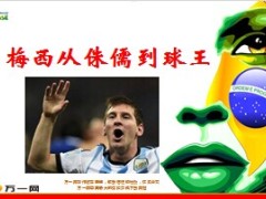 梅西从侏儒到球王巴西世界杯21页.ppt