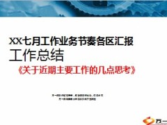 个险内勤管理者月度业务节奏汇报总结28页.ppt
