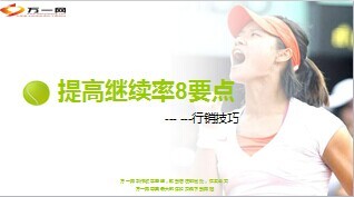 提高继续率8要点13页.ppt