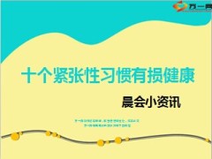十个紧张性习惯有损健康11页.ppt