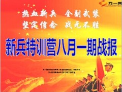 衔接培训新兵特训营月度战报机构动态新人典范23页.ppt