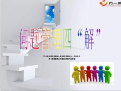 营销团队问题管理四解9页.ppt