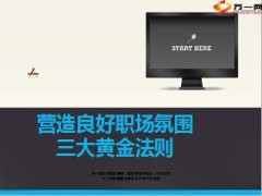 营造良好职场氛围三大黄金法则12页.ppt