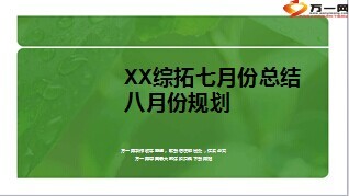 综拓月度总结及下月规划29页.ppt
