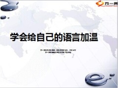 语言艺术学会给自己的语言加温12页.ppt