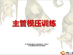 主管模压训练FABE50页.ppt