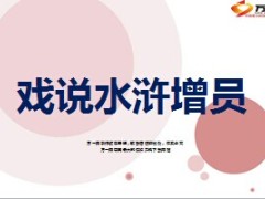 戏说水浒增员12页.ppt