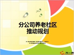 养老社区推动规划16页.ppt