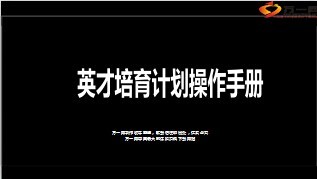 英才工程播种计划操作手册17页.ppt