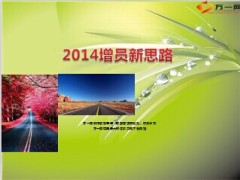 2014增员新思路18页.ppt