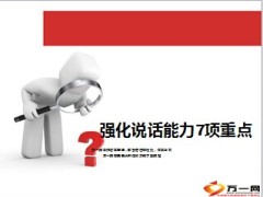 强化说话能力7项重点10页.ppt